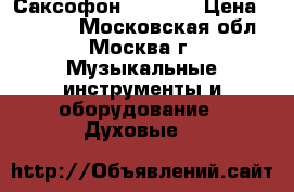 Саксофон  Yamaha › Цена ­ 50 000 - Московская обл., Москва г. Музыкальные инструменты и оборудование » Духовые   